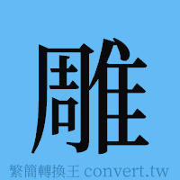 雕的簡體字寫法·字形