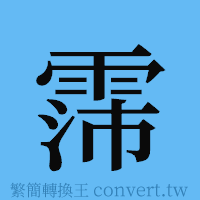 霈的簡體字寫法·字形