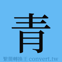 青的簡體字寫法·字形