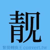 靓的簡體字寫法·字形