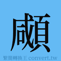 顑的簡體字寫法·字形