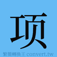 项的簡體字寫法·字形