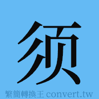 须的簡體字寫法·字形