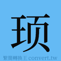 顼的簡體字寫法·字形