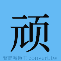 顽的簡體字寫法·字形