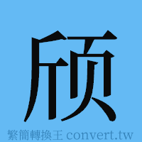 颀的簡體字寫法·字形