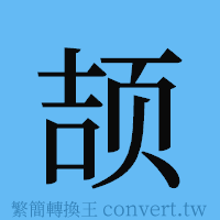 颉的簡體字寫法·字形