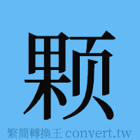 颗的簡體字寫法·字形