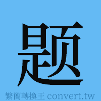 题的簡體字寫法·字形