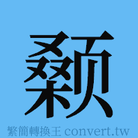 颡的簡體字寫法·字形