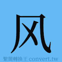 风的簡體字寫法·字形