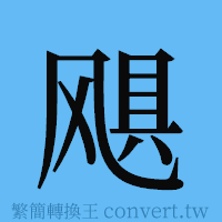 飓的簡體字寫法·字形