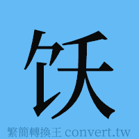 饫的簡體字寫法·字形