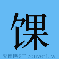 馃的簡體字寫法·字形