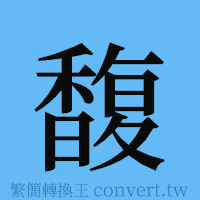 馥的簡體字寫法·字形