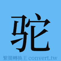 驼的簡體字寫法·字形