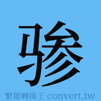 骖的簡體字寫法·字形