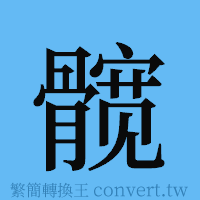 髋的簡體字寫法·字形