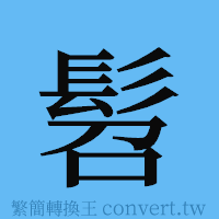 髫的簡體字寫法·字形