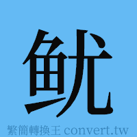 鱿的簡體字寫法·字形