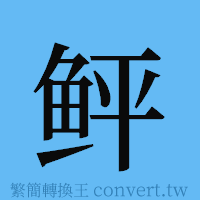 鲆的簡體字寫法·字形