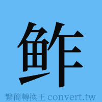 鲊的簡體字寫法·字形