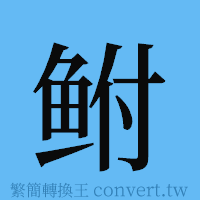 鲋的簡體字寫法·字形