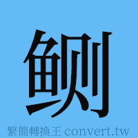 鲗的簡體字寫法·字形