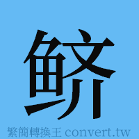 鲚的簡體字寫法·字形