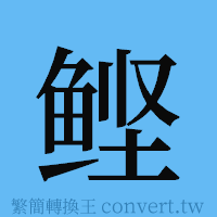 鲣的簡體字寫法·字形