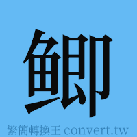 鲫的簡體字寫法·字形