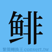 鲱的簡體字寫法·字形