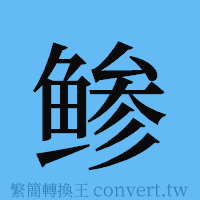 鲹的簡體字寫法·字形