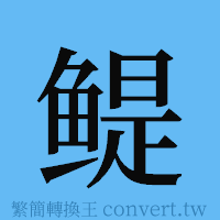 鳀的簡體字寫法·字形