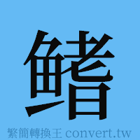 鳍的簡體字寫法·字形