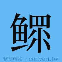 鳏的簡體字寫法·字形