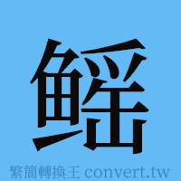 鳐的簡體字寫法·字形