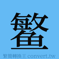 鳘的簡體字寫法·字形