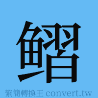 鳛的簡體字寫法·字形