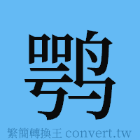 鹗的簡體字寫法·字形