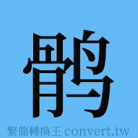 鹘的簡體字寫法·字形