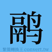 鹝的簡體字寫法·字形