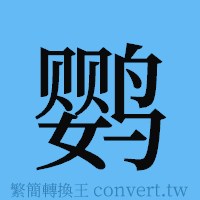 鹦的簡體字寫法·字形