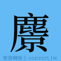 麖的簡體字寫法·字形