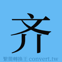 齐的簡體字寫法·字形