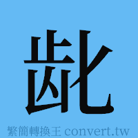 龀的簡體字寫法·字形