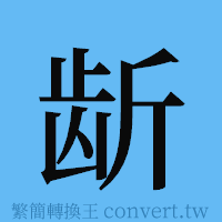 龂的簡體字寫法·字形