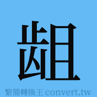 龃的簡體字寫法·字形