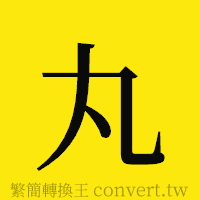 丸的正體字繁體字寫法·字形