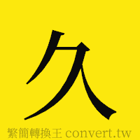 久的正體字繁體字寫法·字形